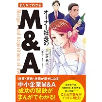 まんがでわかる オーナー社長のM&A | 大山 敬義, 八木 ふたろう |本