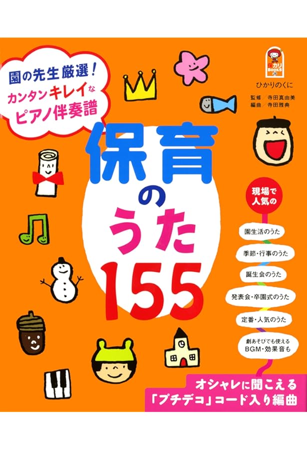 幼稚園教諭、保育士、小学校教員をめざす人のためのピアノテキスト 歌