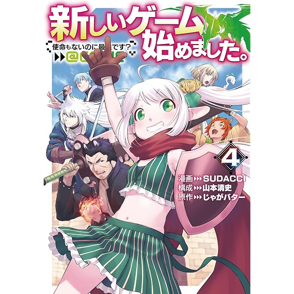 新しいゲーム始めました。@COMIC ～使命もないのに最強です？～ 第1巻