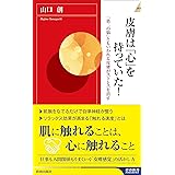 皮膚は「心」を持っていた! (青春新書インテリジェンス)