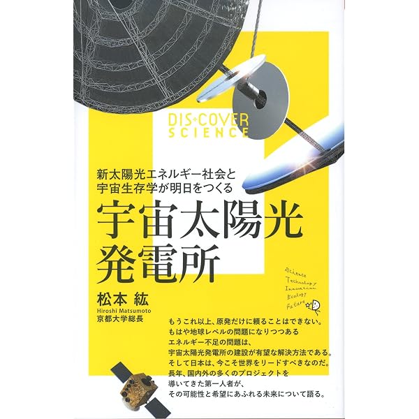 エネルギーの未来 宇宙太陽光発電 宇宙の電気を家庭まで (アスキー新書
