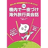 新版　機内で一夜づけ海外旅行英会話