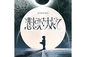 悲しみさえ大人びて