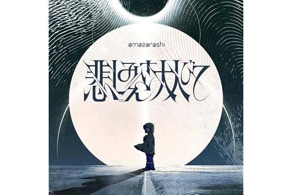 悲しみさえ大人びて
