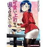 可愛い上司を困らせたい 3巻【Amazon.co.jp限定描き下ろし特典付】 (まんがタイムコミックス)