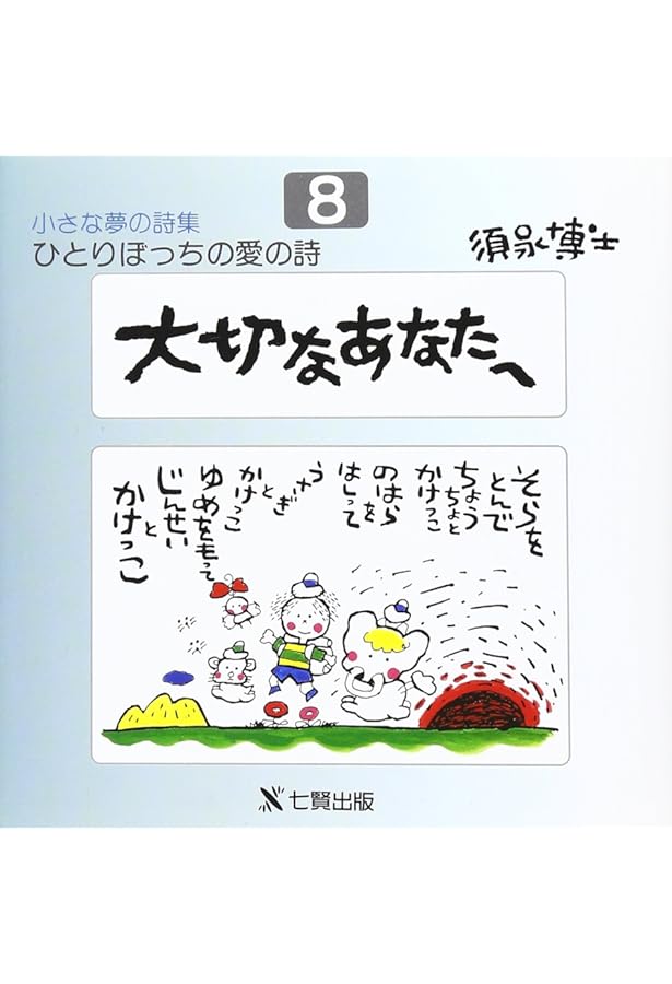 Amazon.co.jp: 小さな夢の詩集 1: ひとりぼっちの愛の詩 : 須永 博士: 本