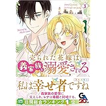 売られた花嫁は義家族に溺愛される（コミック）2 (GAコミック