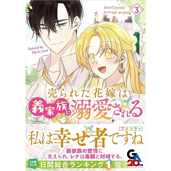 売られた花嫁は義家族に溺愛される（コミック）1 (GAコミック