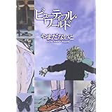 ビュ-ティフル・ワ-ルド (フィールコミックスゴールド み)