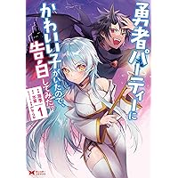 勇者パーティーにかわいい子がいたので、告白してみた。(2