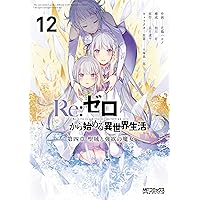 Amazon.co.jp: Re:ゼロから始める異世界生活 第五章 水の都と英雄の詩