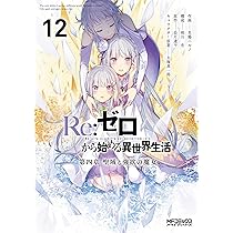 ●コミックアライブ 2014年 12月号 ●リゼロ 文庫かけかえカバー ○コミックアライブ 2014年 12月号 ○リゼロ 文庫かけかえカバー