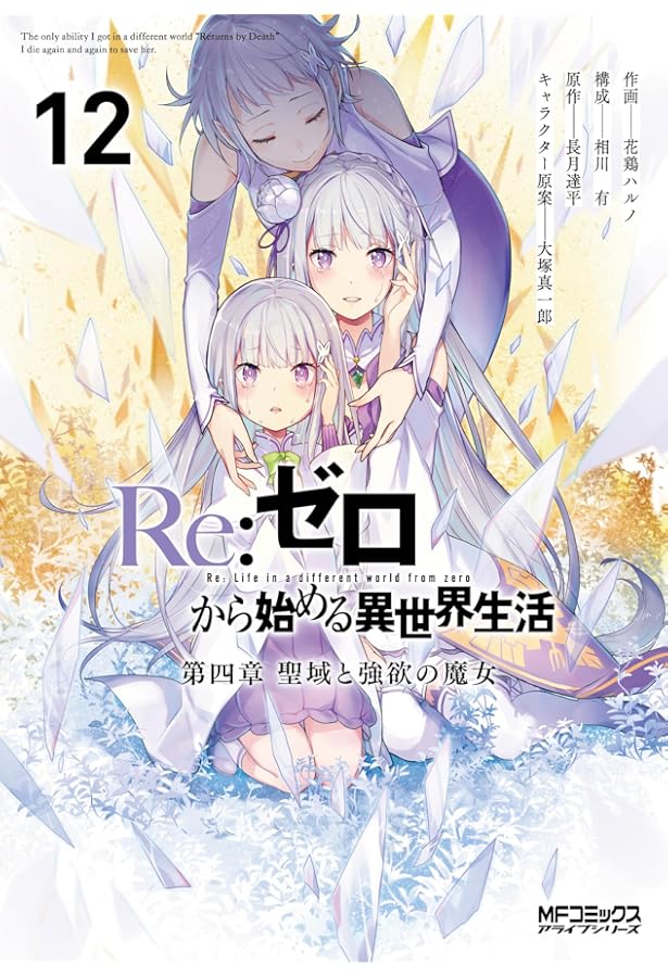 Amazon.co.jp: Re:ゼロから始める異世界生活 第四章 聖域と強欲の魔女