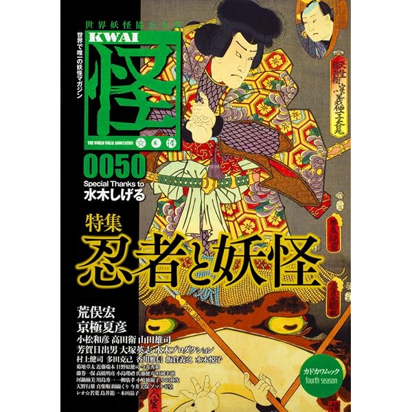 Amazon.co.jp: 怪 Vol.0047 (カドカワムック 629) : 水木 しげる, 荒俣