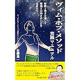 ヴィム・ホフ・メソッド　実践マニュアル: 呼吸と寒さを通して環境との向き合い方を見直そう