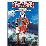 荒野のコトブキ飛行隊設定資料集&モデリングガイドブック