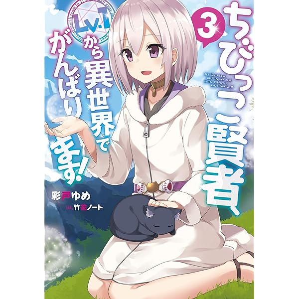 Amazon.co.jp: ちびっこ賢者、Lv.1から異世界でがんばります! : 彩戸