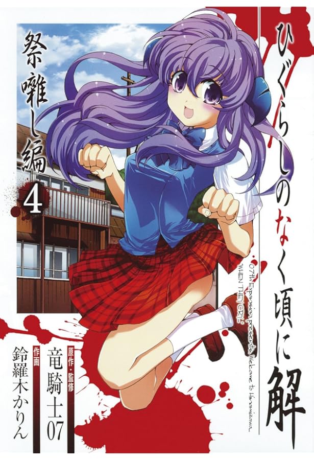 ひぐらしのなく頃に解 祭囃し編(7) (ガンガンコミックスJOKER) | 竜