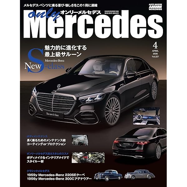 Amazon.co.jp: only Mercedes（オンリーメルセデス） 2024年10月号