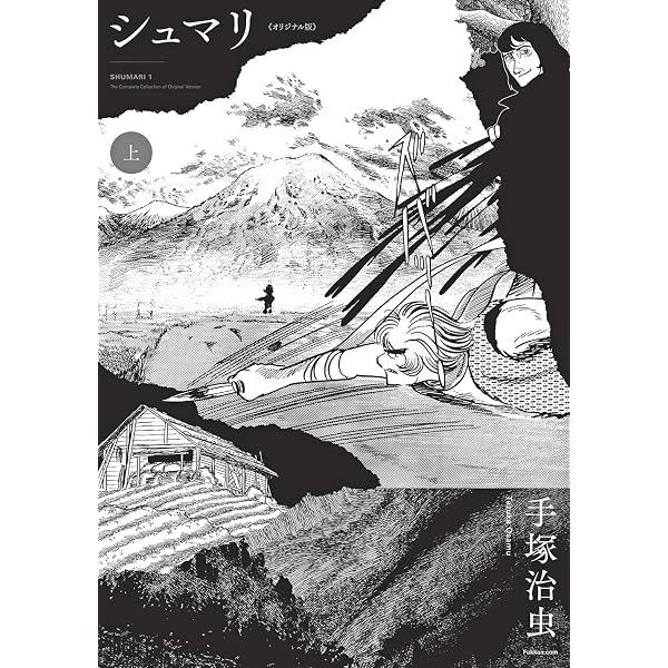 手塚 治虫漫画全集 シュマリ 全4巻完結 [マーケットプレイス コミック