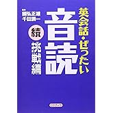 英会話・ぜったい・音読 【続・挑戦編】 (CD BOOK)