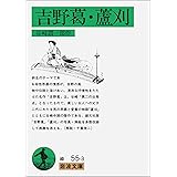 吉野葛・蘆刈 (岩波文庫 緑 55-3)