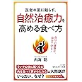 医者や薬に頼らず、自然治癒力を高める食べ方: 自分の健康は、自分で守る! (知的生きかた文庫 う 18-2)
