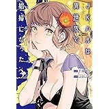 JKハルは異世界で娼婦になった　3巻【電子特典イラスト付き】: バンチコミックス