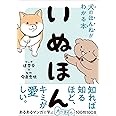 いぬほん 犬のほんねがわかる本