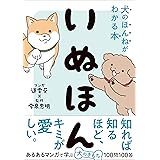 いぬほん 犬のほんねがわかる本