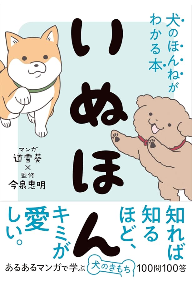 犬の気持ちと行動がわかる本 マンガ で納得！ 犬 の気持ちがわかる | わんこラブの会