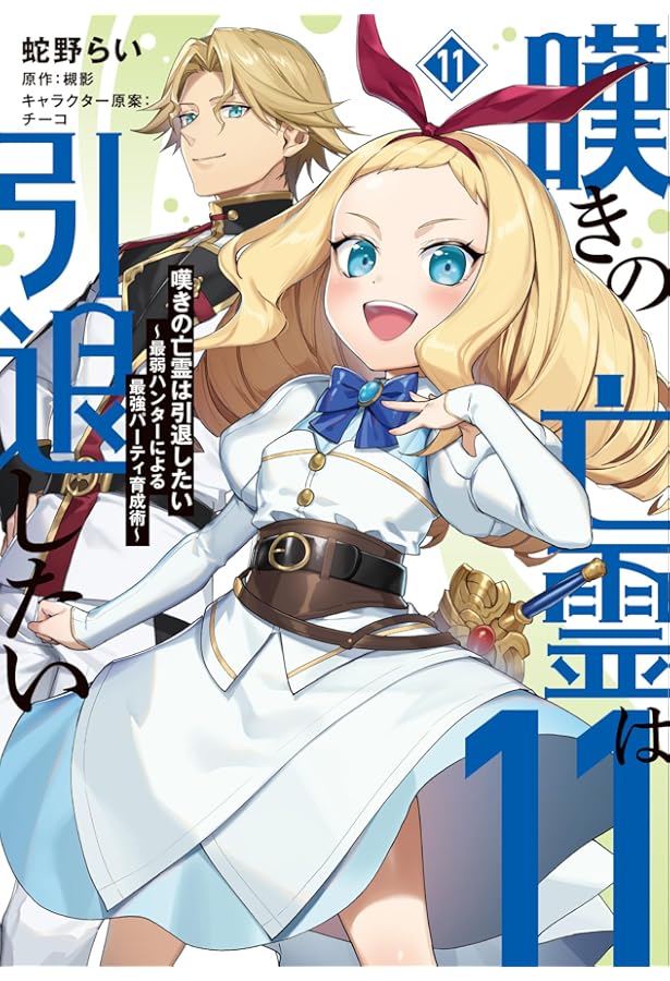 嘆きの亡霊は引退したい ～最弱ハンターによる最強パーティ育成術