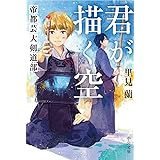 君が描く空 - 帝都芸大剣道部 (中公文庫 さ 69-2)