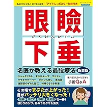 眼瞼下垂 名医が教える最強療法 新装版 (ブティック・ムックno.1740