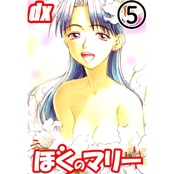 ぼくのマリーDX 1 | 竹内桜, 三陽五郎 | マンガ | Kindleストア | Amazon