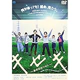 キセキ ―あの日のソビト― スペシャル・プライス [DVD]