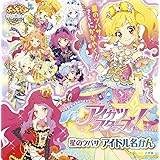 アイカツスターズ!星のツバサ アイドル名かん (てれび超ひゃっか)