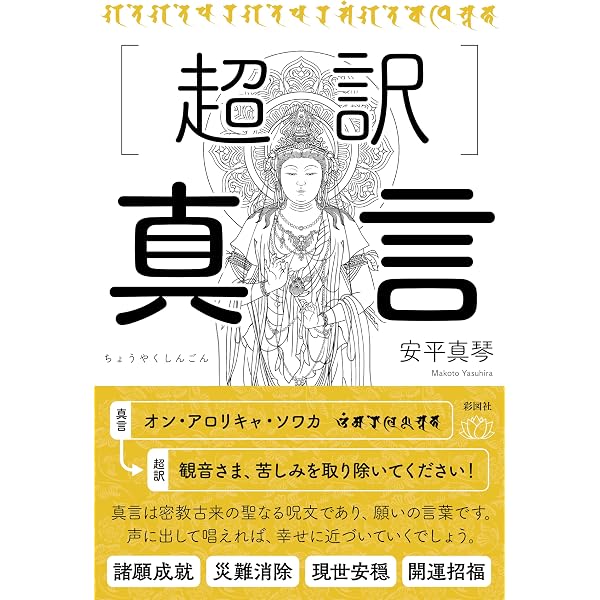 真言・陀羅尼・梵字: その基礎と実践 | 大法輪閣編集部 |本 | 通販