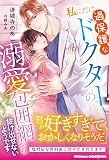 私にだけ過保護なドクターの溺愛包囲網から抜け出せないようです (ルネッタブックス)