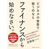ビジネスの世界で戦うのなら　ファイナンスから始めなさい。