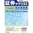 証券アナリスト 2次試験過去問題集 2023年試験対策 証券分析 企業分析 市場と経済 職業倫理 [2020年度～2022年度本試験問題収録](TAC出版)