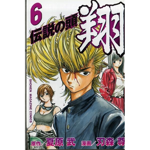伝説の頭 翔 全11巻完結 (少年マガジンコミックス) [ コミックセット] [コミック] by 刃森 尊 [コミック] 刃森 尊 [コ... 伝説の頭翔 11 (少年マガジンコミックス) | 刃森 尊, 夏原 武