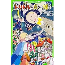 Amazon.co.jp: 新訳 ドリトル先生の月旅行 (角川つばさ文庫