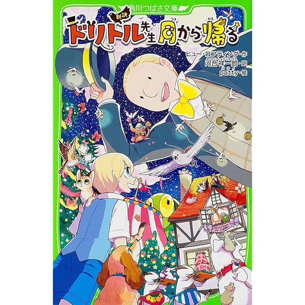 Amazon.co.jp: 新訳 ドリトル先生の月旅行 (角川つばさ文庫) : ヒュー