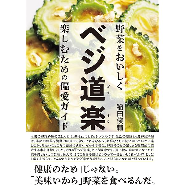 ananas様　ベジ道楽 野菜をおいしく楽しむための偏愛ガイド Amazon.co.jp: ベジ道楽 野菜をおいしく楽しむための偏愛ガイド