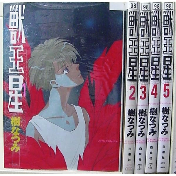 Amazon.co.jp: 獣王星 完全版 全3巻 完結セット(花とゆめコミックス