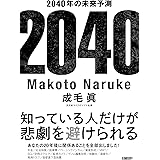 2040年の未来予測