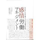 感情労働マネジメント 対人サービスで働く人々の組織的支援
