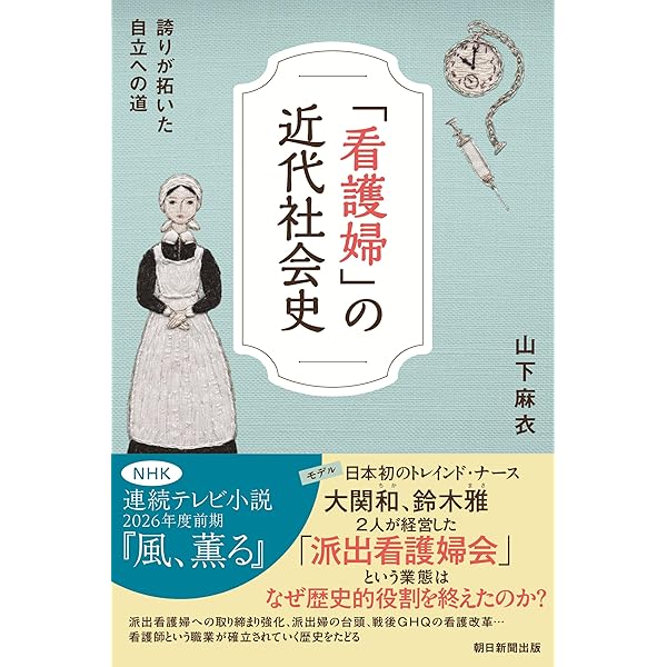 看護婦の歴史: 寄り添う専門職の誕生 | 山下 麻衣 |本 | 通販 | Amazon