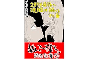 #09 ２８７６日後に洗脳が解ける社畜: ブラック企業編 ぬこー様ちゃん絵日記集